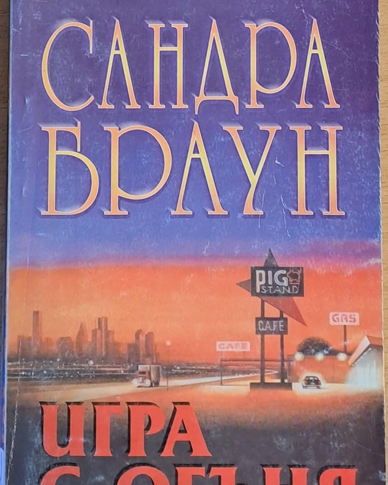 Игра с огъня