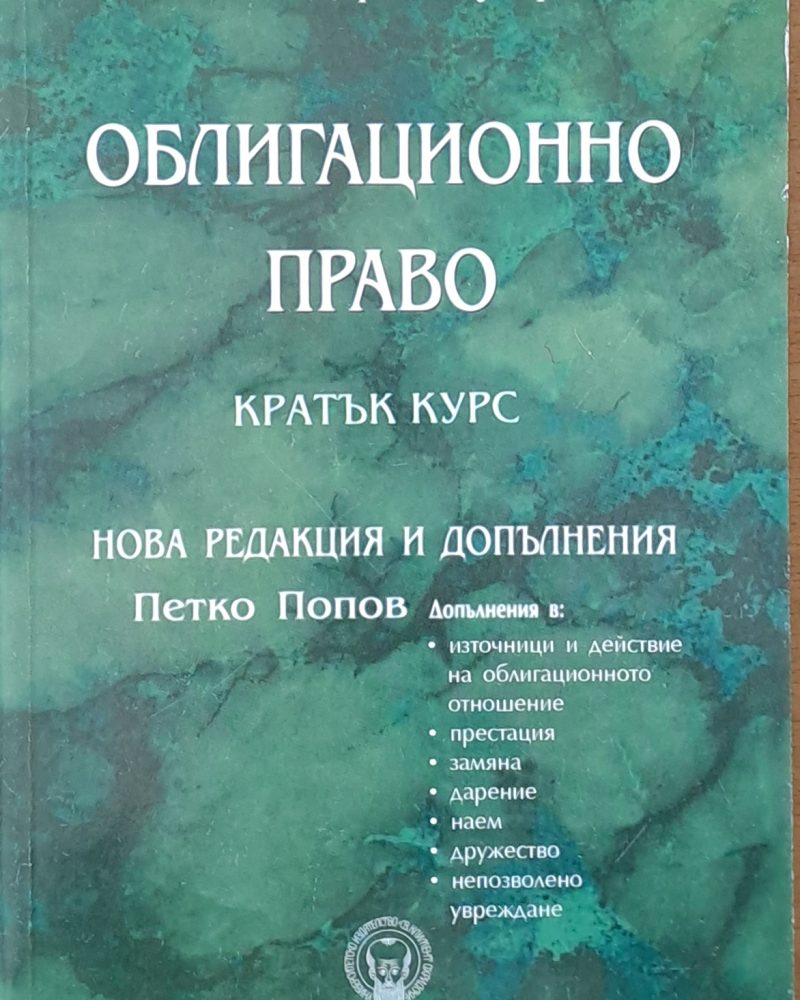 Облигационно право - кратък курс. Нова редакция и допълнения