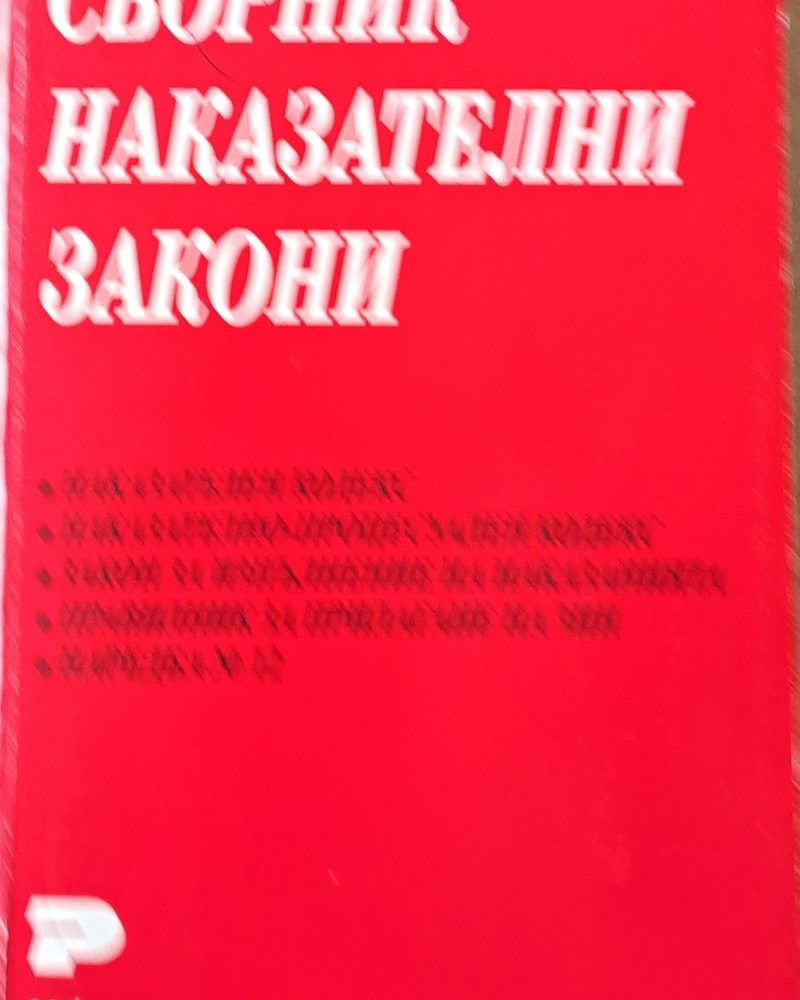 Сборник наказателни закони