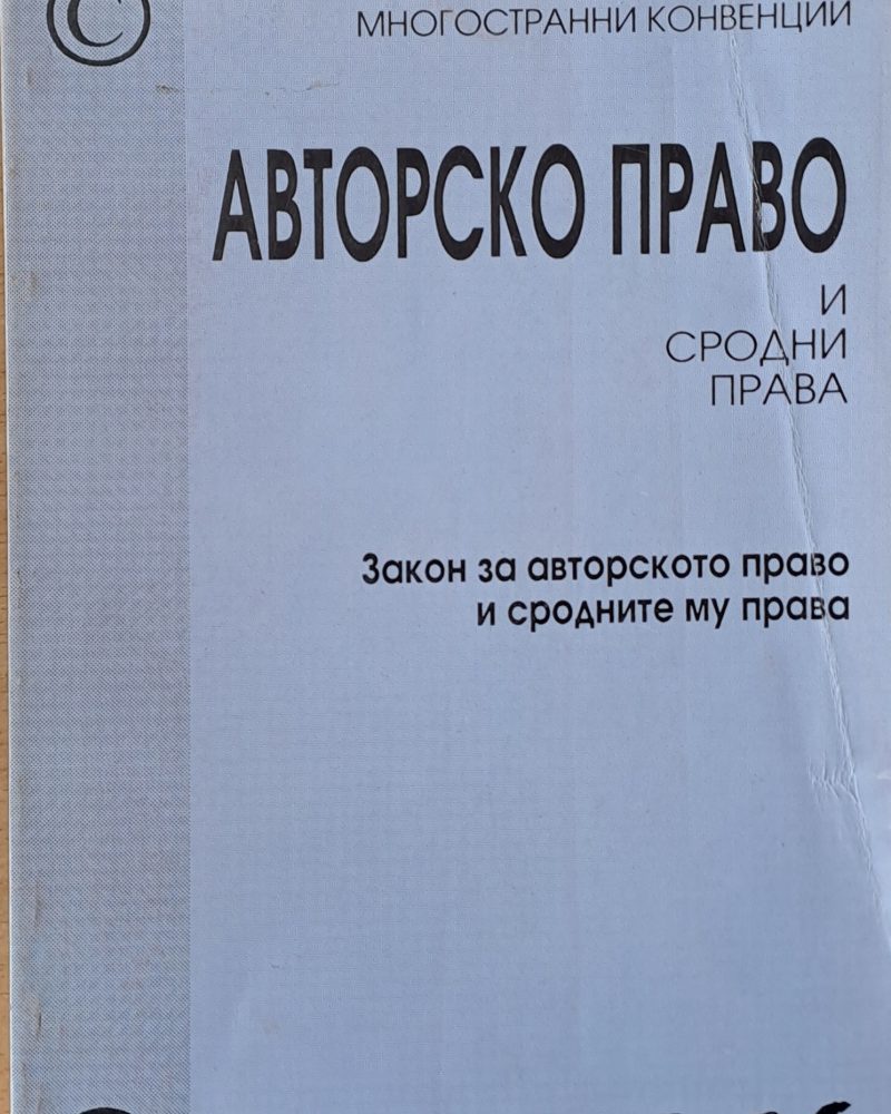 Авторско право и сродни права