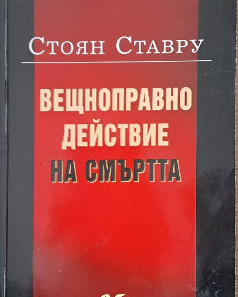 Вещноправно действие на смъртта