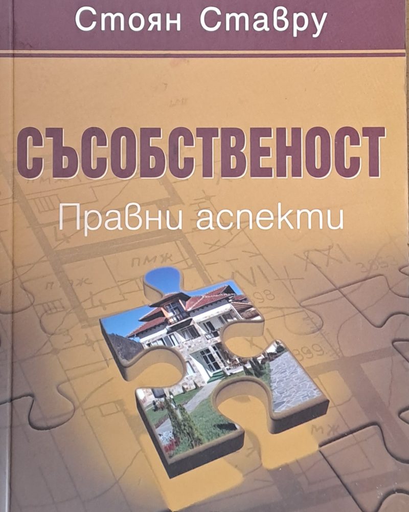 Съсобственост. Правни аспекти