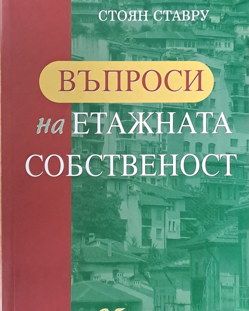 Въпроси на етажната собственост