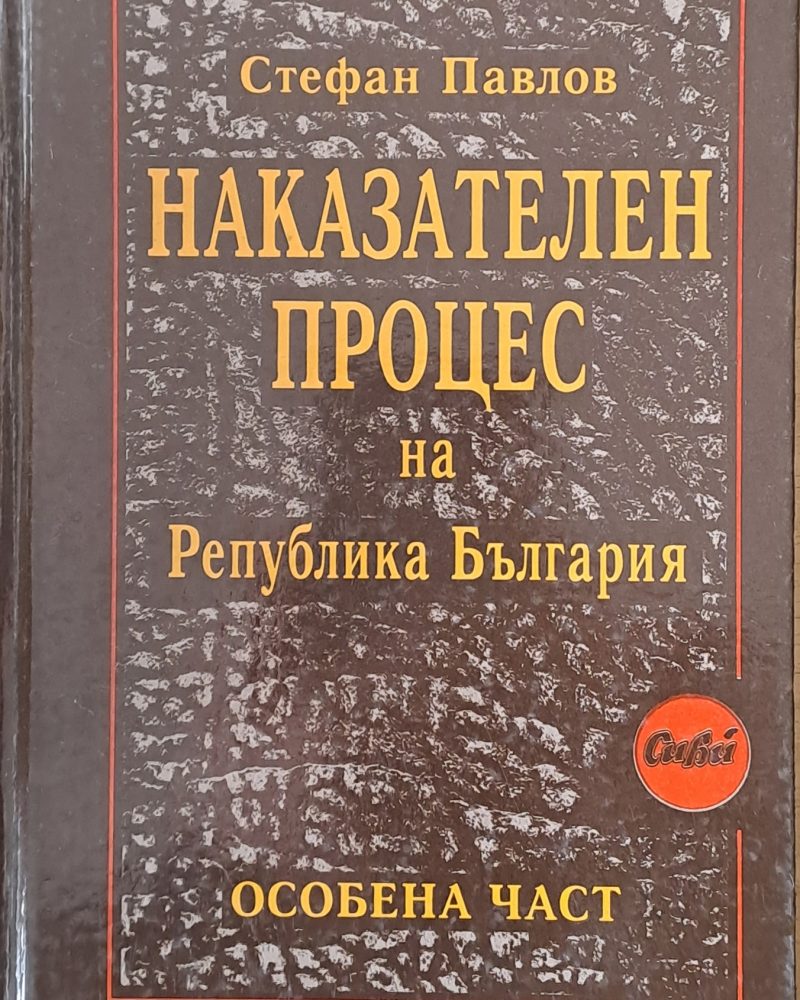 Наказателен процес на Р България - особена част