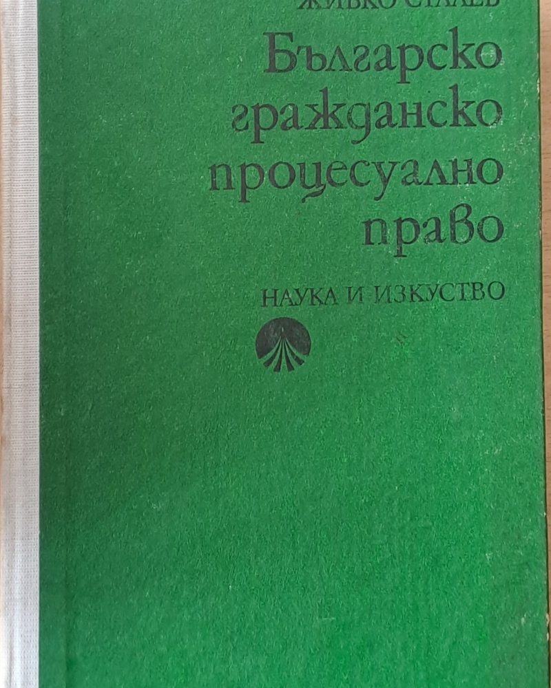 Българско гражданско процесуално право