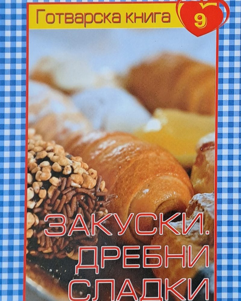Готварска книга 9 - Закуски. Дребни сладки