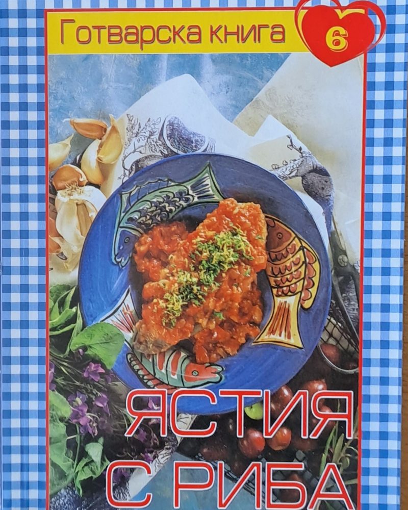 Готварска книга 6 - Ястия с Риба