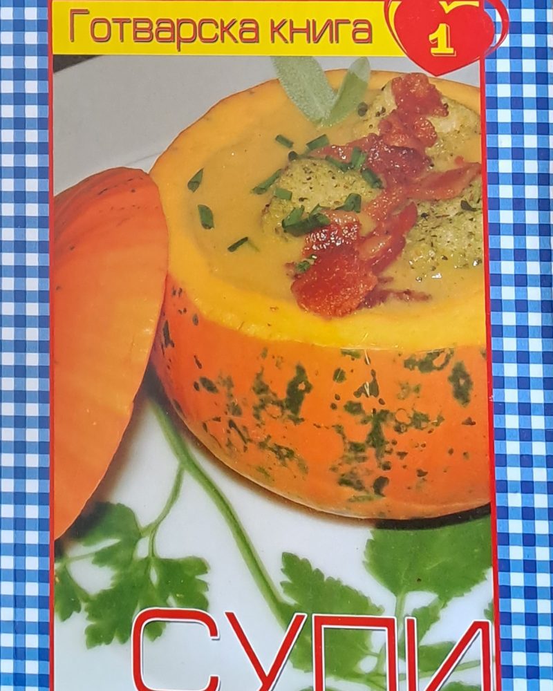 Готварска книга 1 - Супи