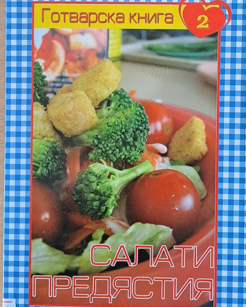 Готварска книга 2 - Салати, предястия