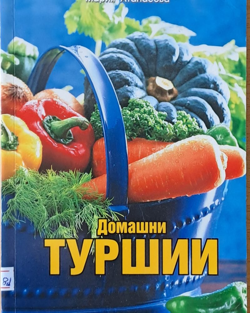 Домашни туршии