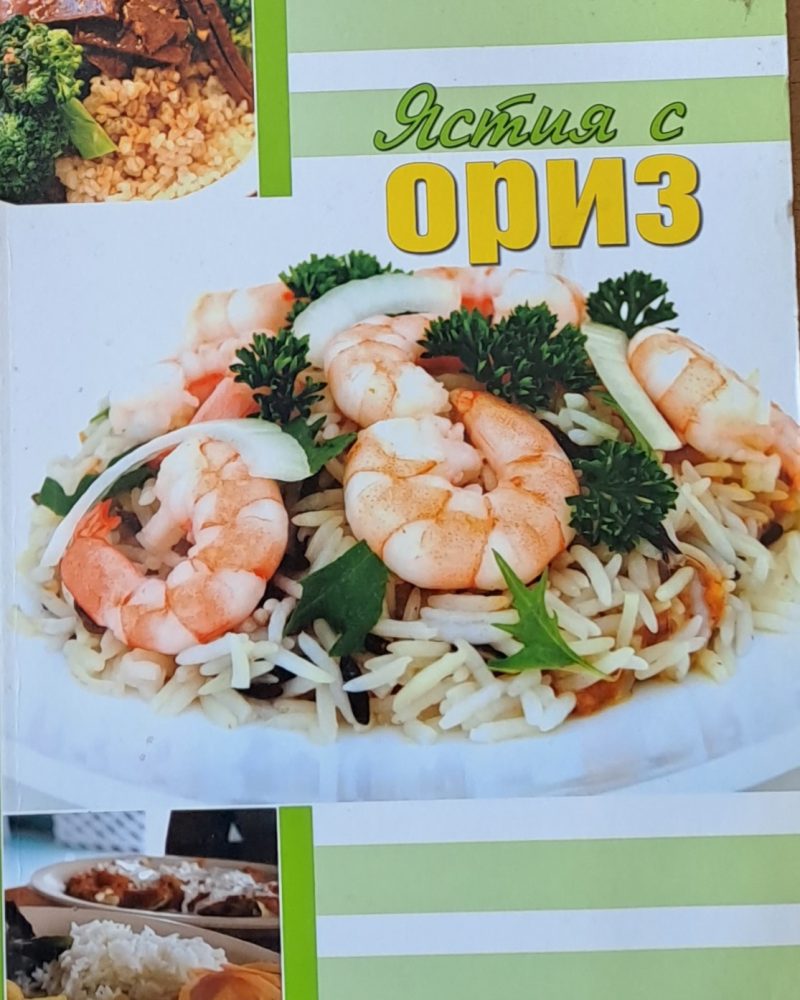 Ястия с ориз