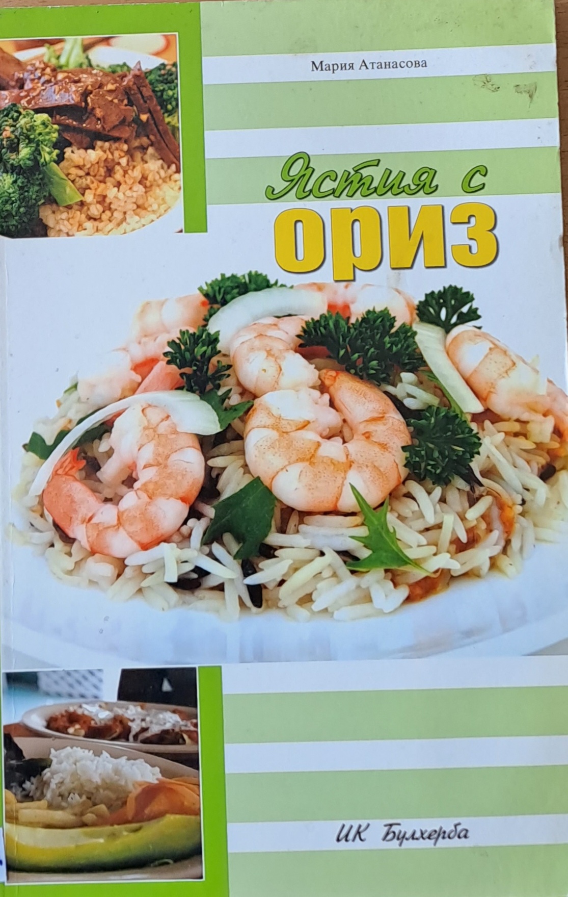 Ястия с ориз - Fleamarket
