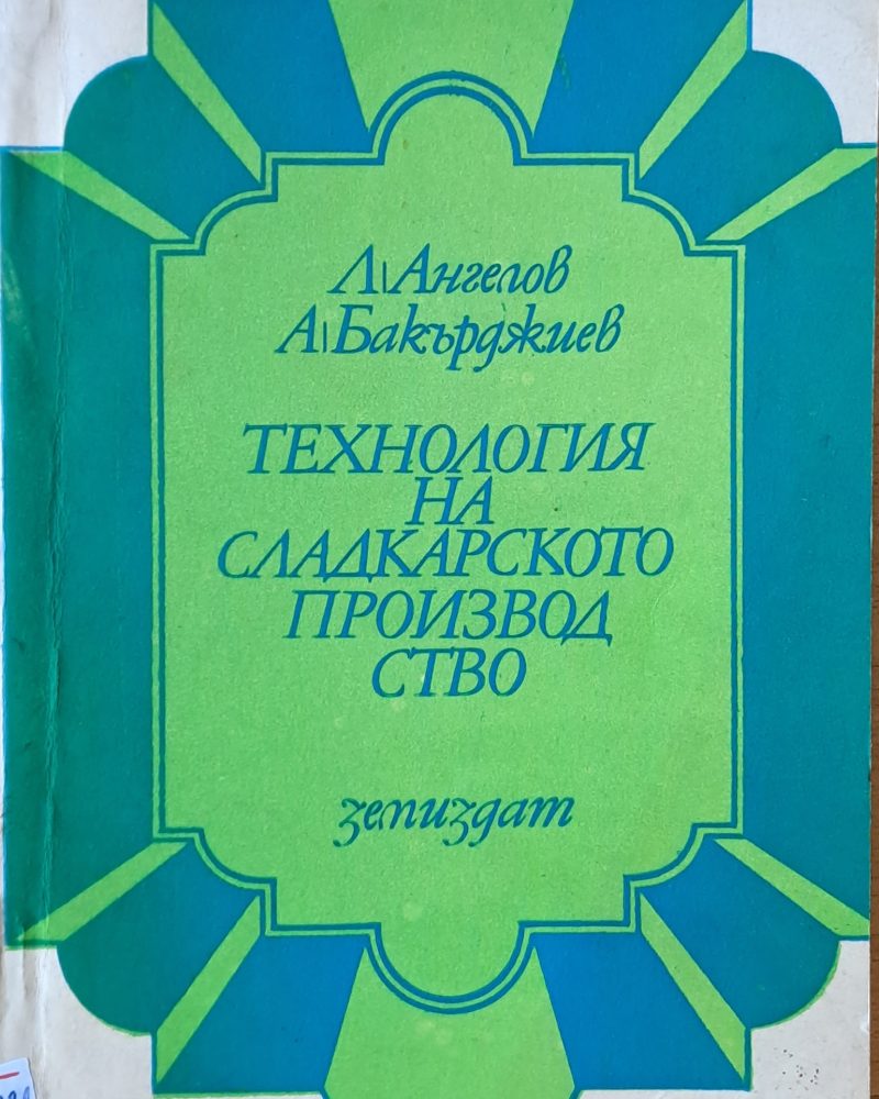 Технология на сладкарското производство