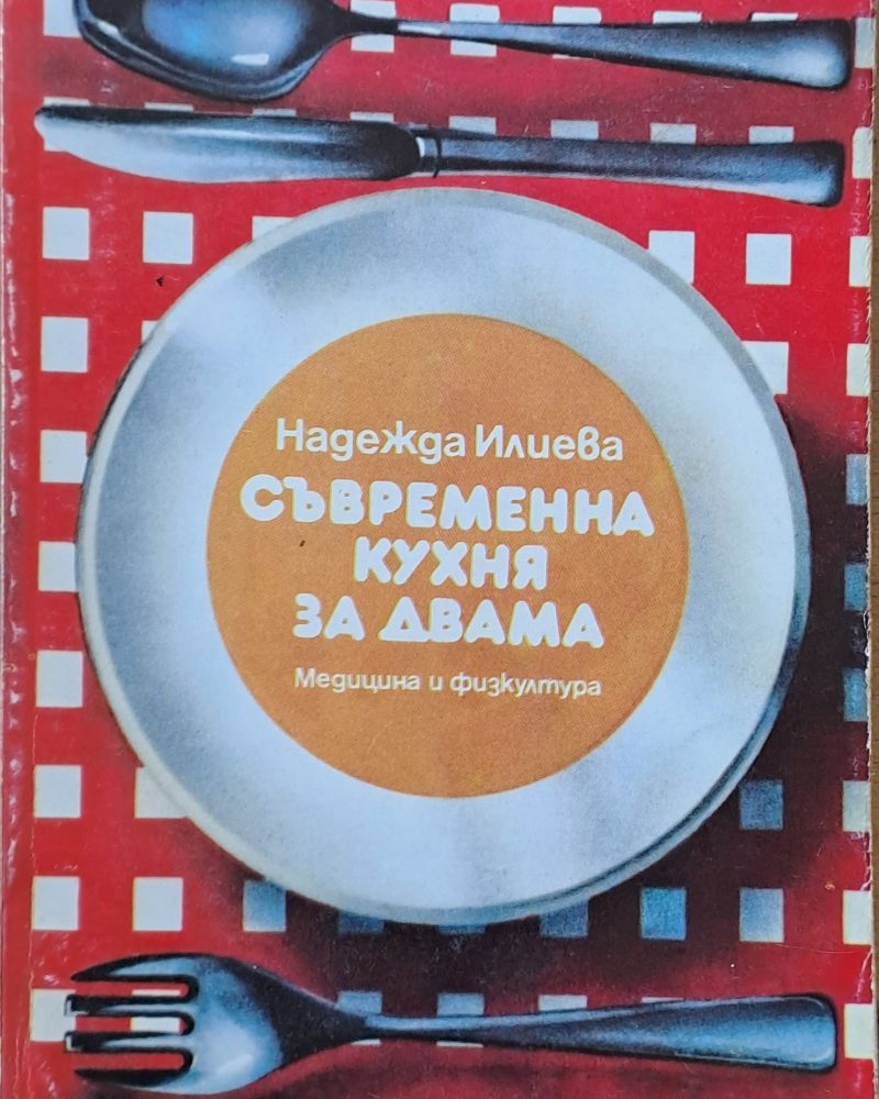 Съвременна кухня за двама