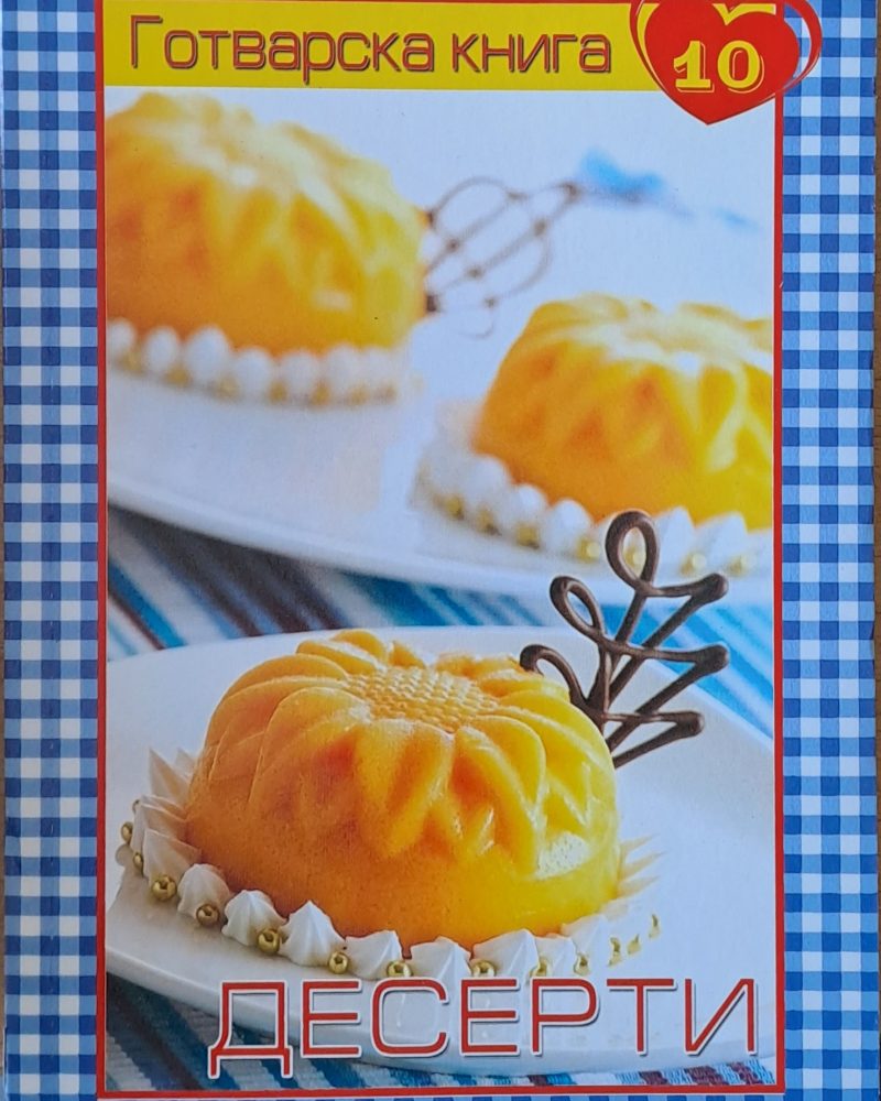 Готварска книга 10 - Десерти