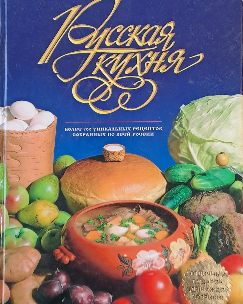 Русская кухня