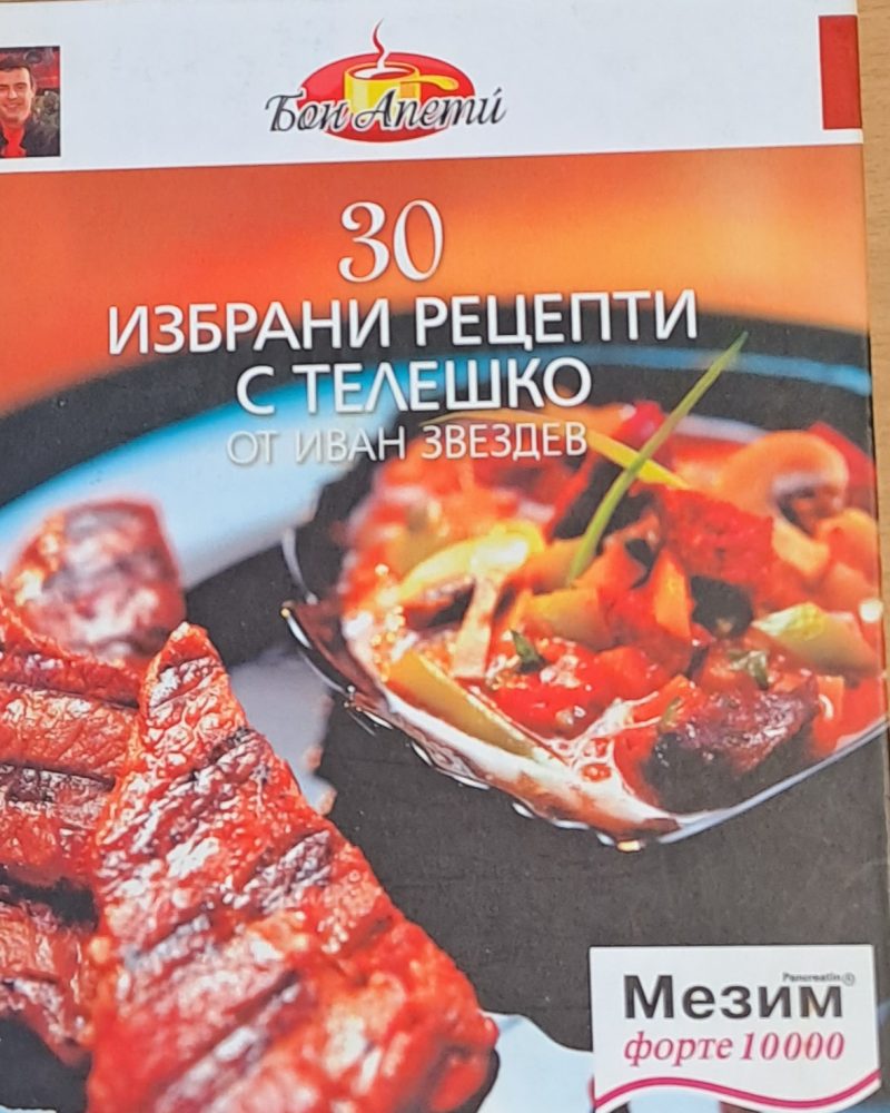 Бон Апети. 30 избрани рецепти с телешко
