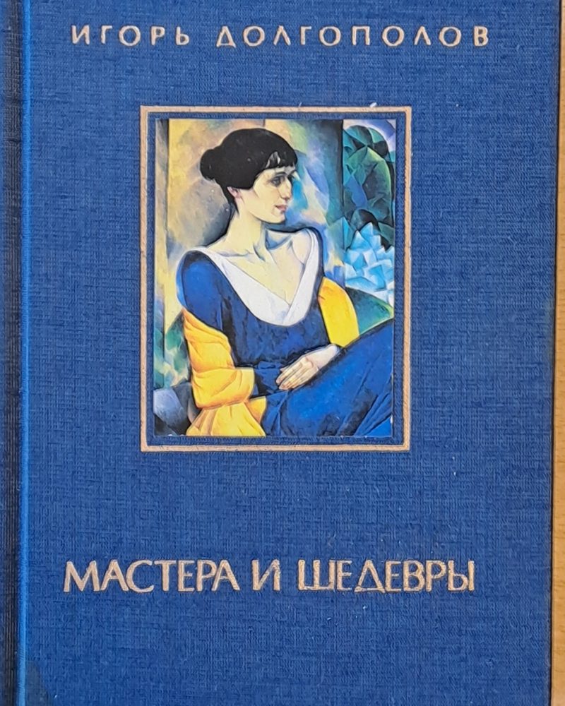 Мастера и Шедевры - том ІІІ