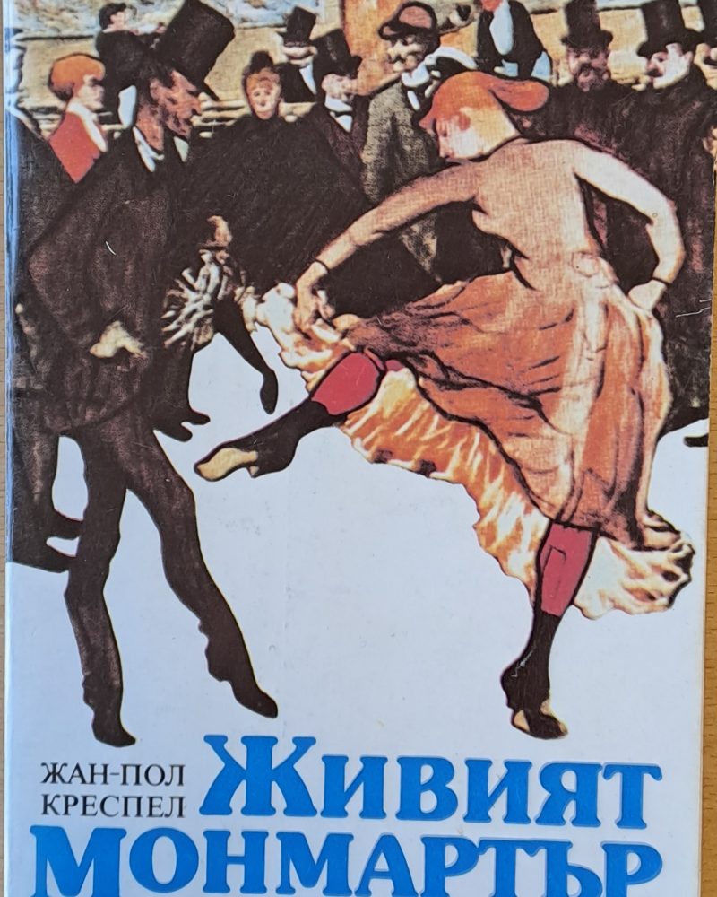 Живият Монмартър