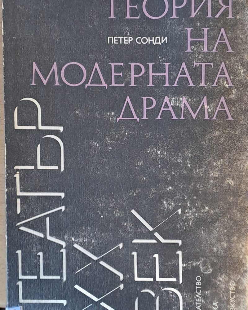 Теория на модерната драма