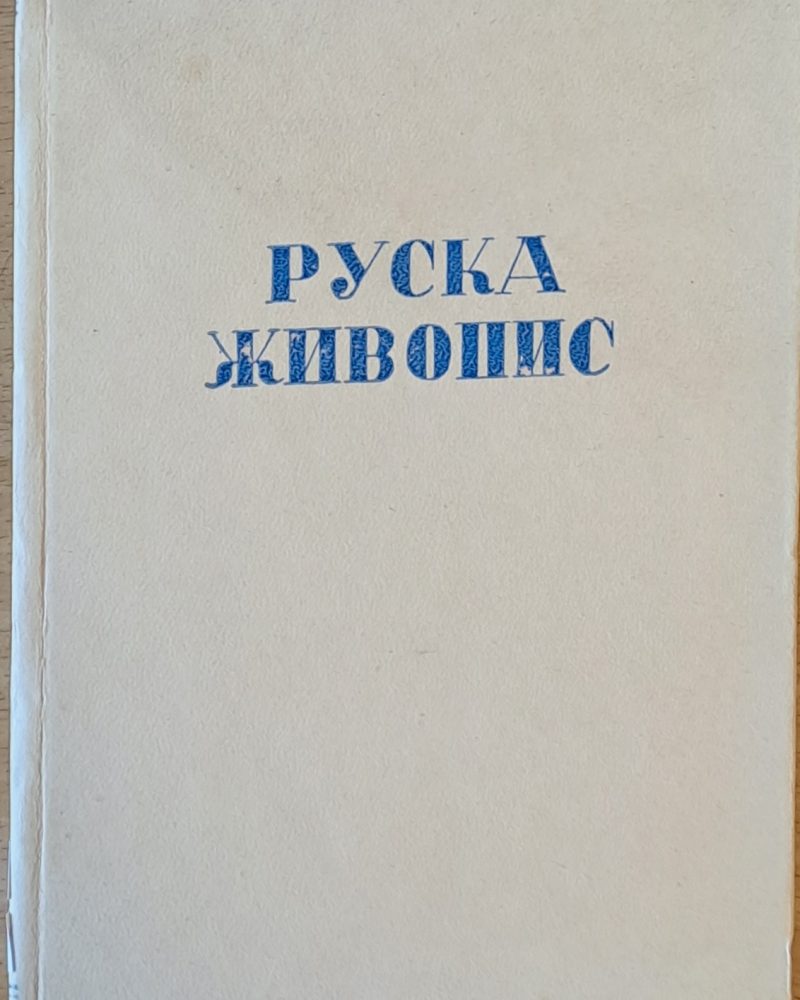 Руска живопис. 47 репродукции с анализи