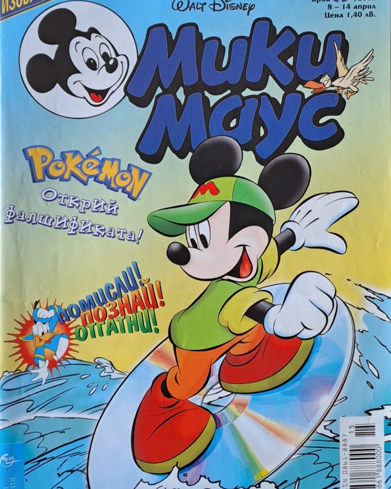 Мики Маус, брой 15/2002 г.