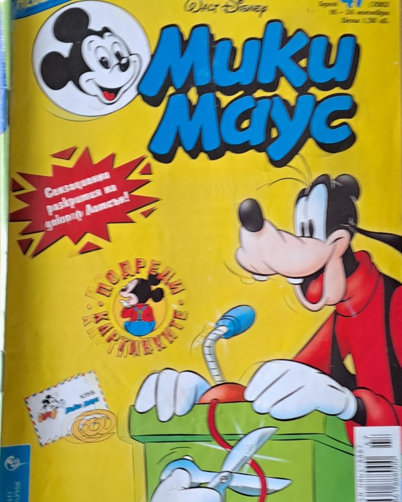 Мики Маус, брой 47/2002 г.