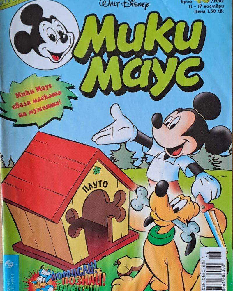 Мики Маус, брой 46/2002 г.