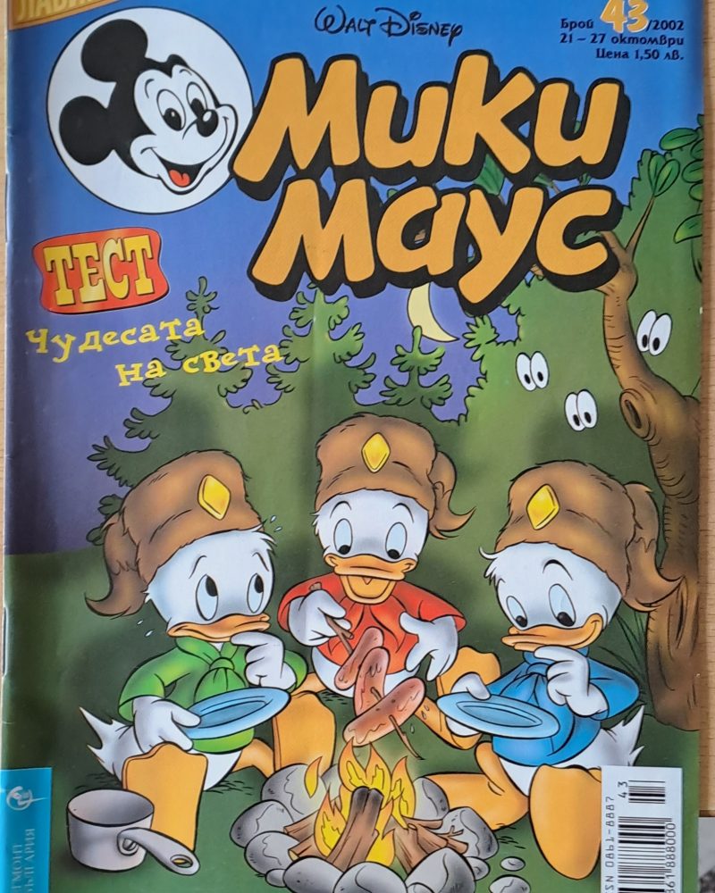 Мики Маус, брой 43/2002 г.
