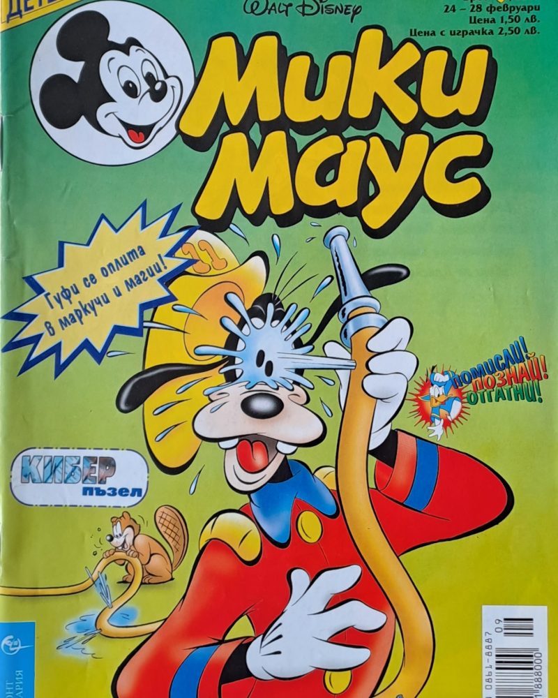 Мики Маус, брой 9/2003 г.