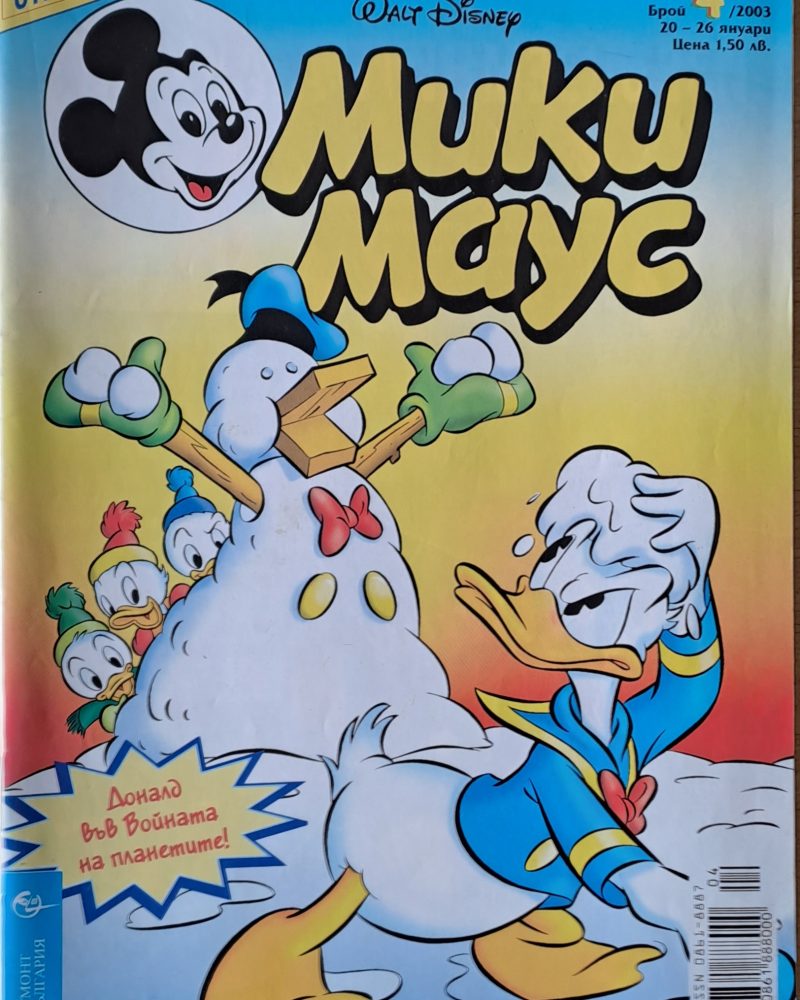 Мики Маус, брой 4/2003 г.