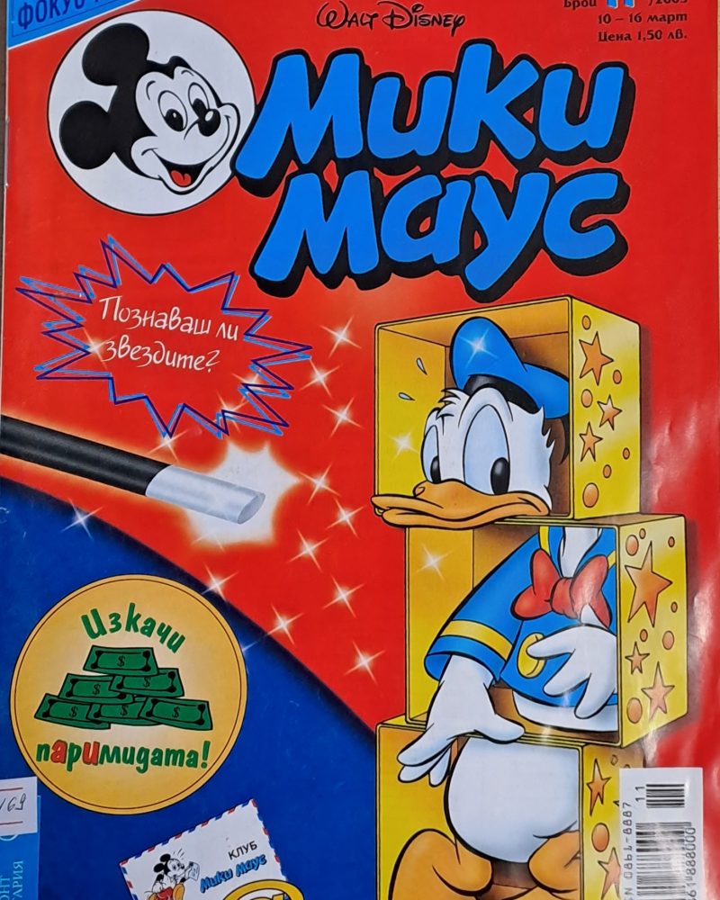 Мики Маус, брой 11/2003 г.