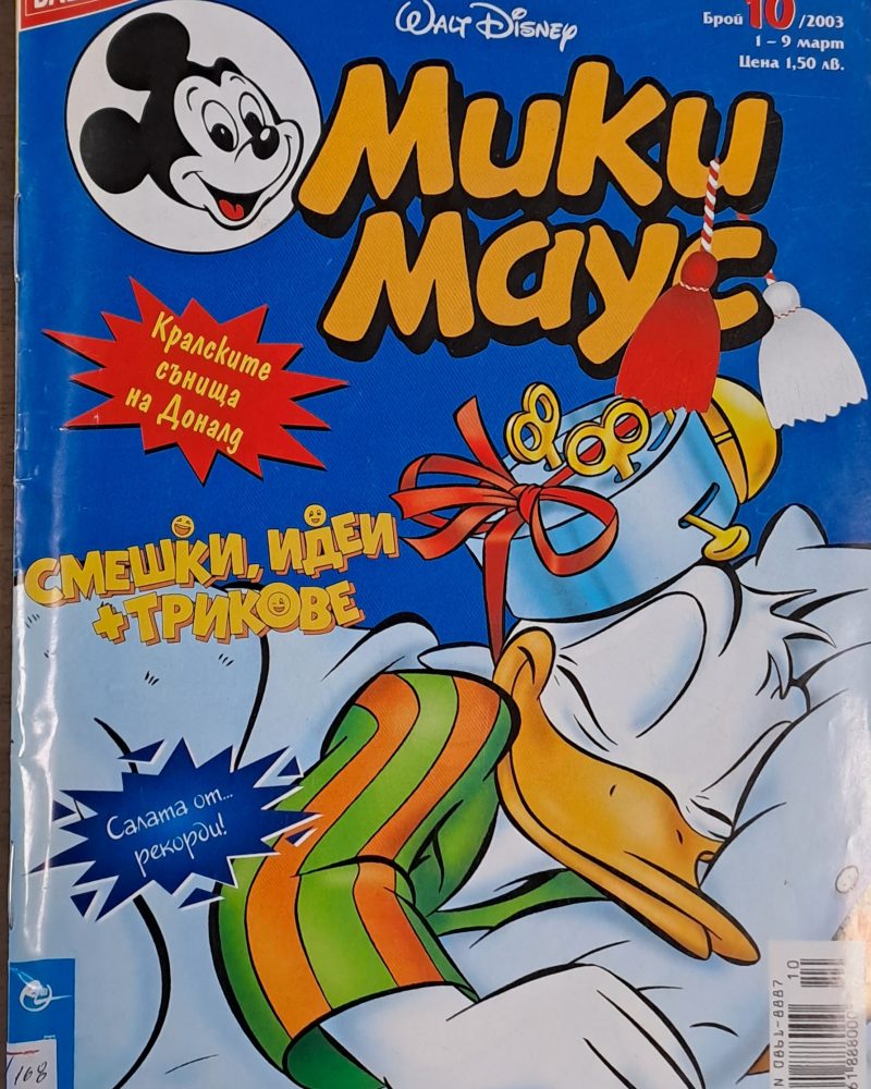 Мики Маус, брой 10/2003 г.