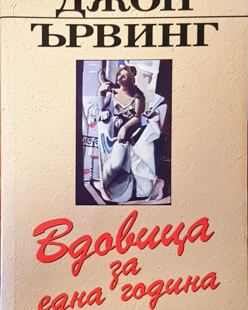Вдовицата за една година