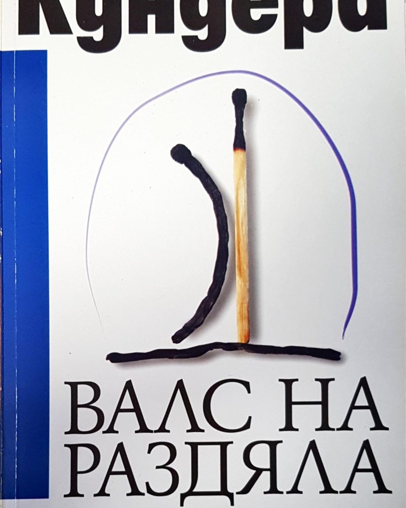 Кундера