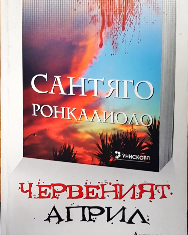 Червеният април