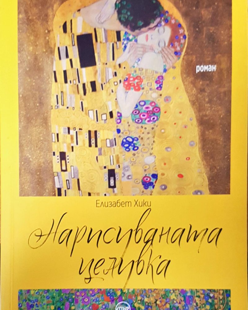 Нарисуванта целувка