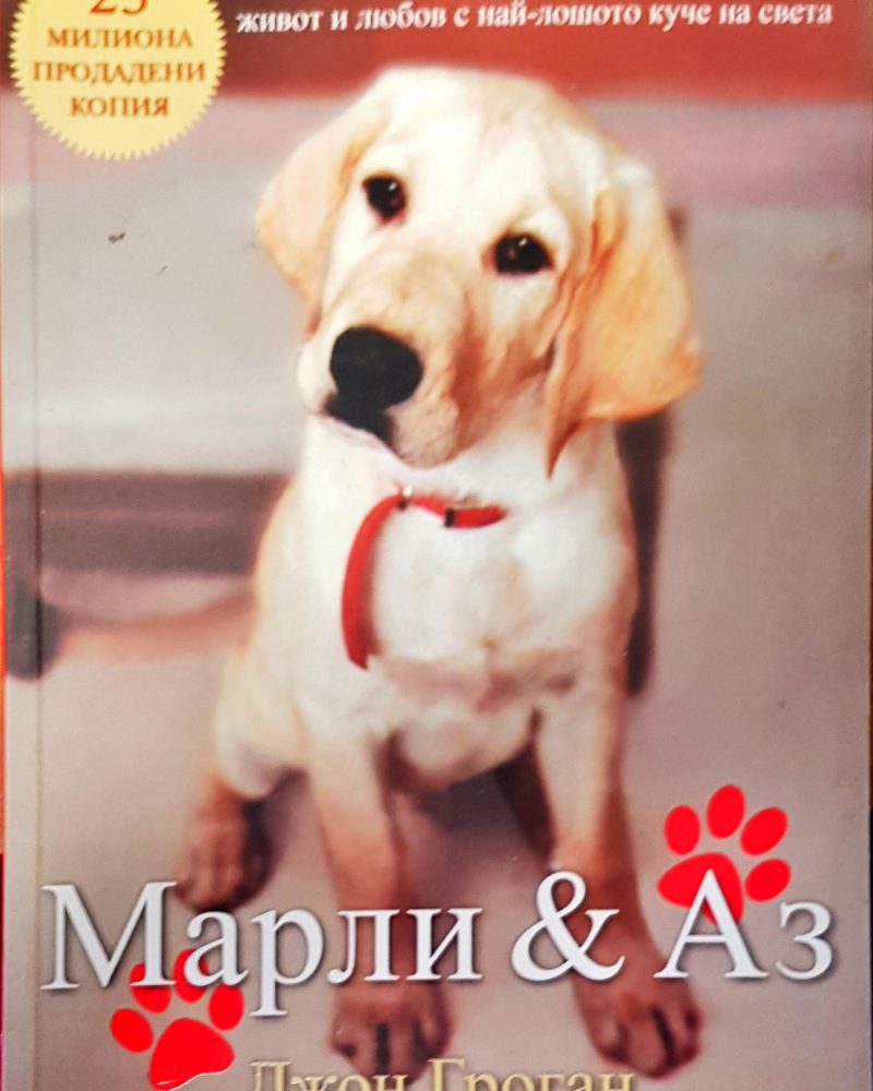Марли и аз