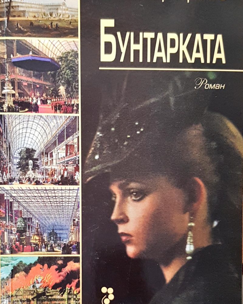 Бунтарката