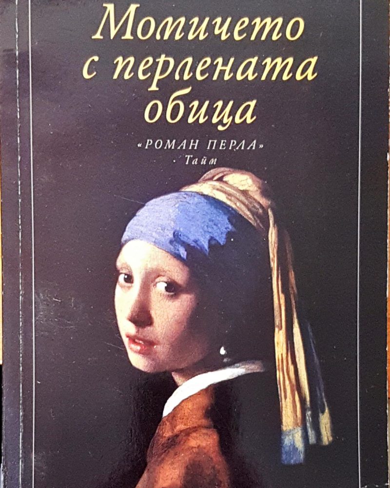 Момичето с перлената обица