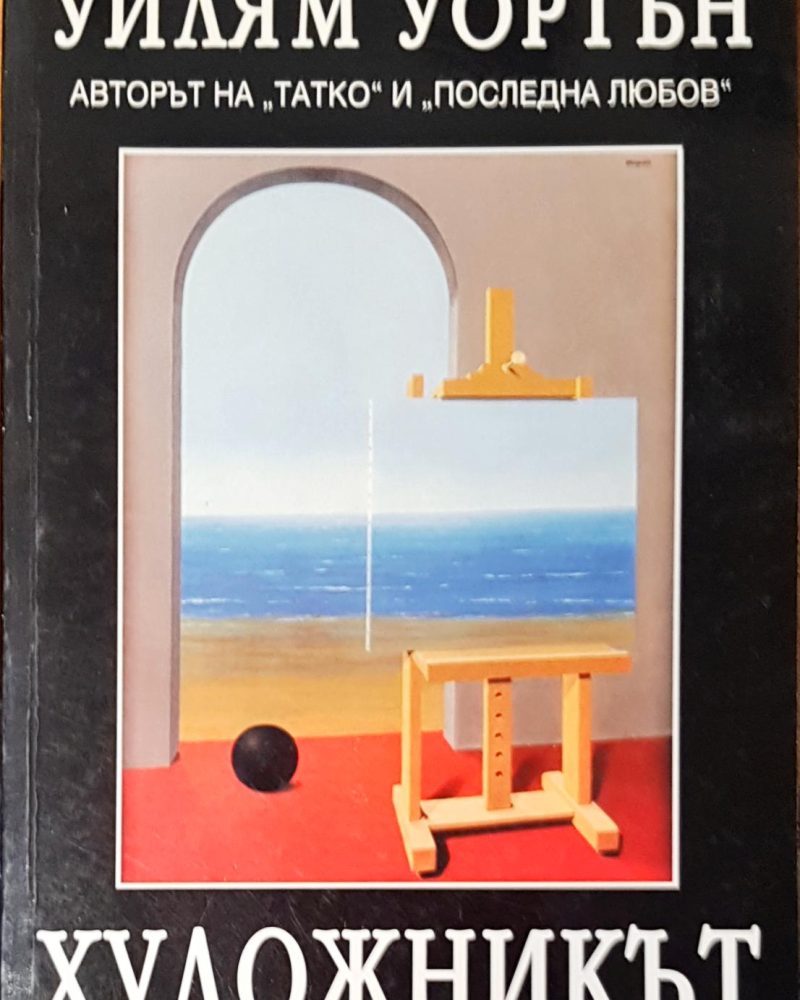 Художникът