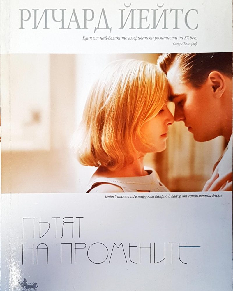Пътят на промените