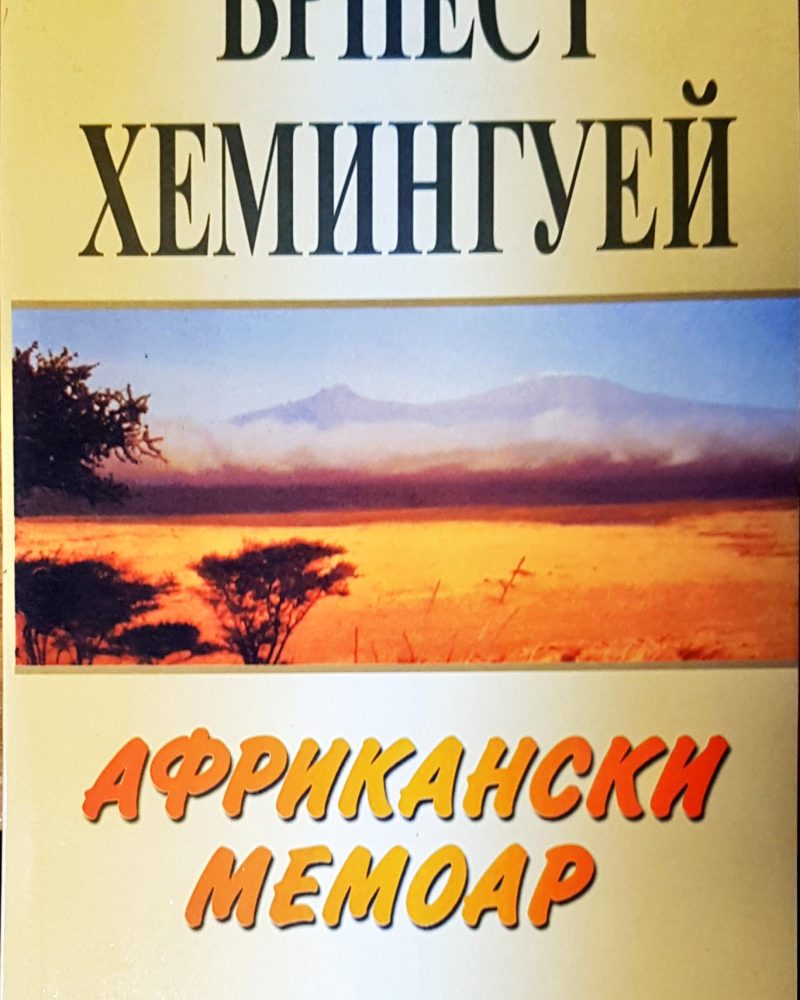 Африкански мемоар