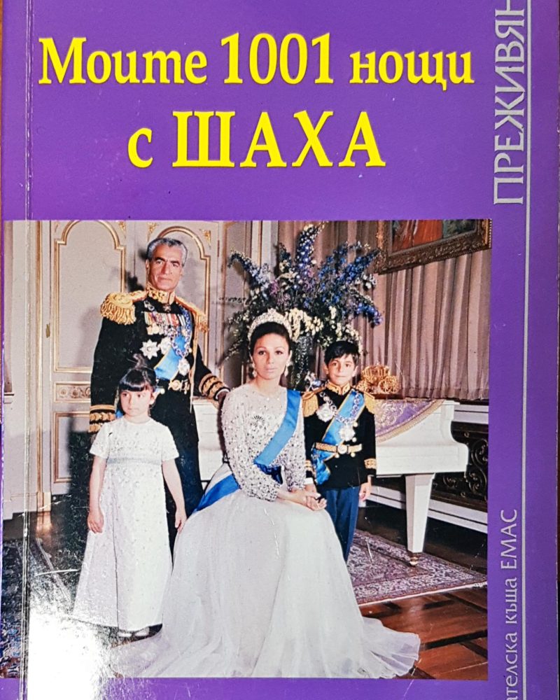 Моите 1001 нощи с шаха