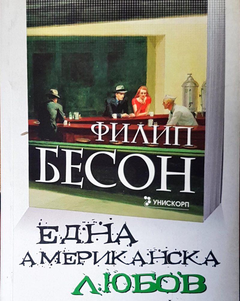 Една американска любов
