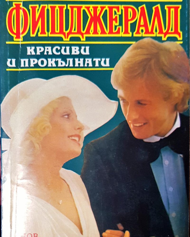 Красиви и прокълнати