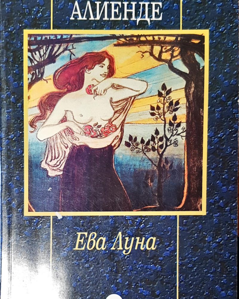 Ева луна
