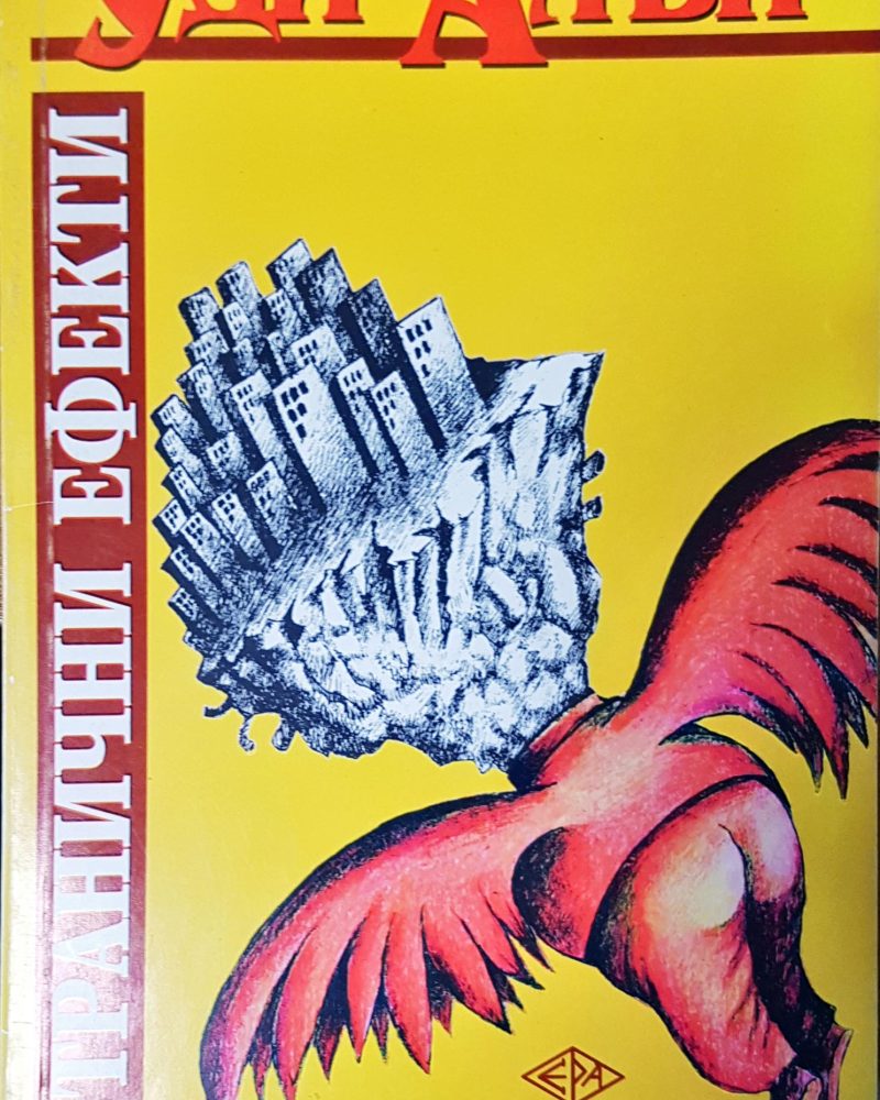 Странични ефекти