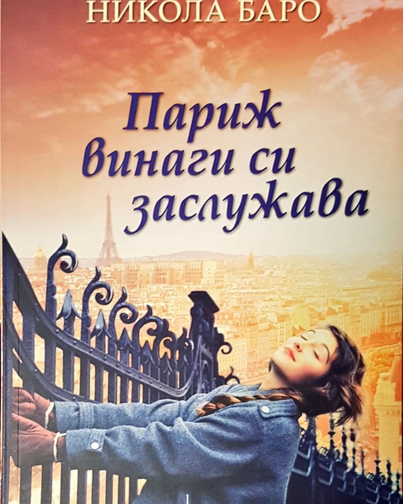Париж винаги си заслужава