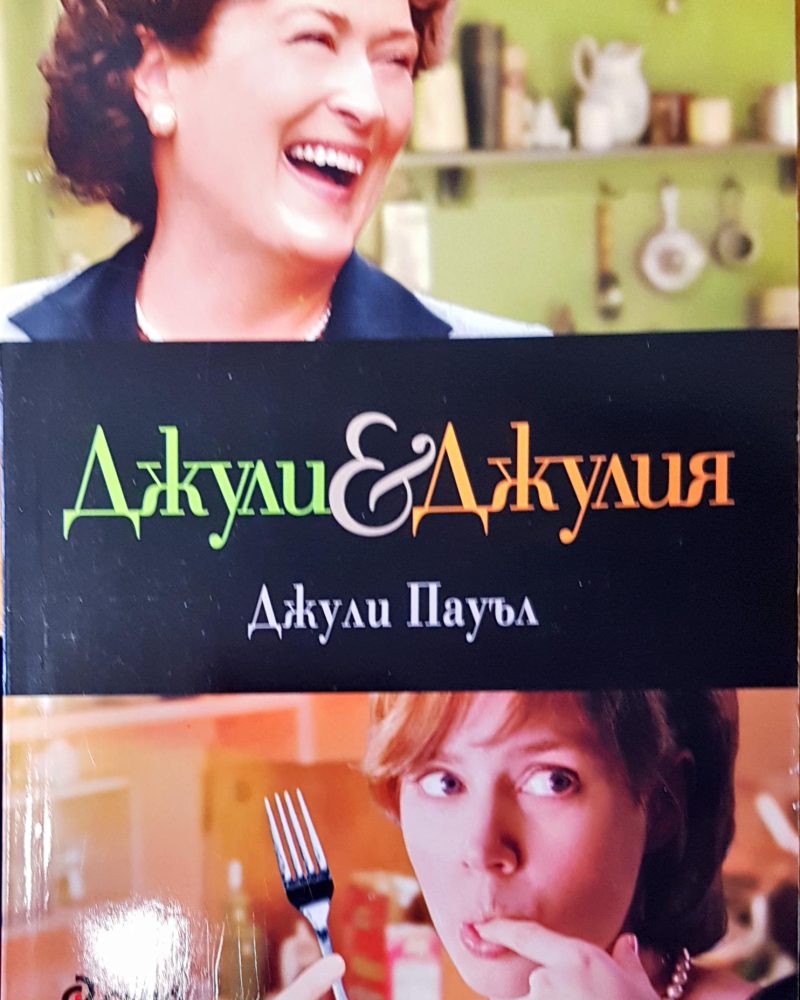Джули и Джулия